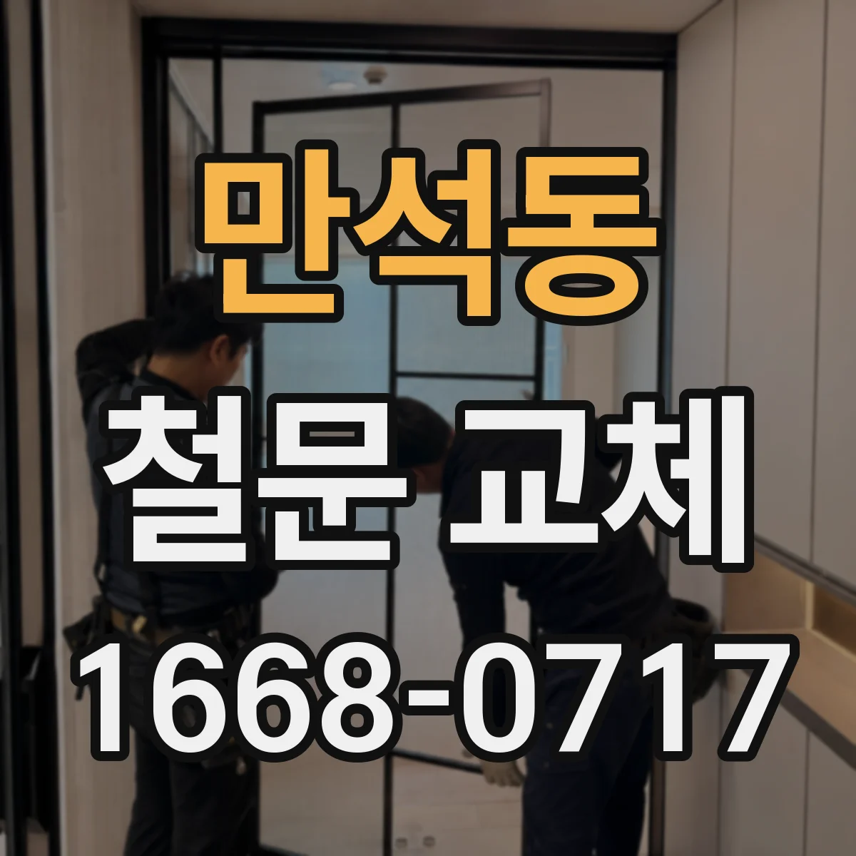 만석동 철문 교체