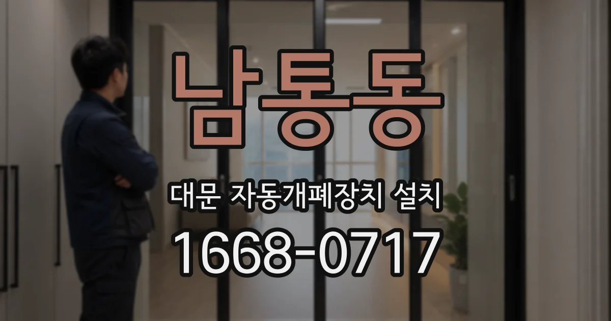 남통동 대문 자동개폐장치 설치