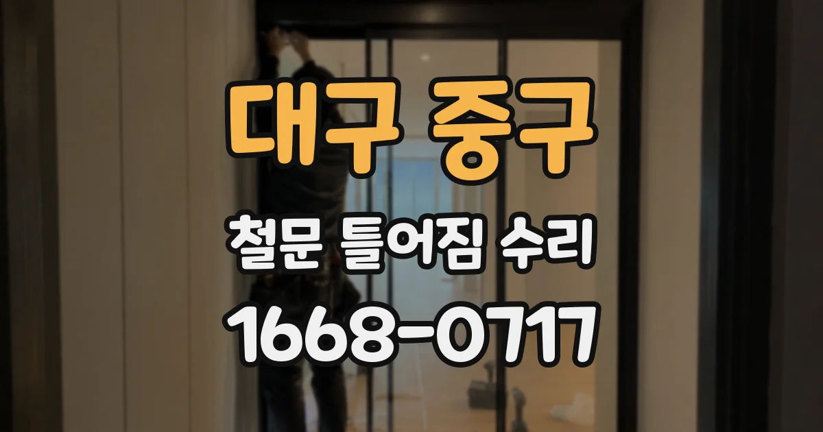 대구 중구 철문 틀어짐 수리