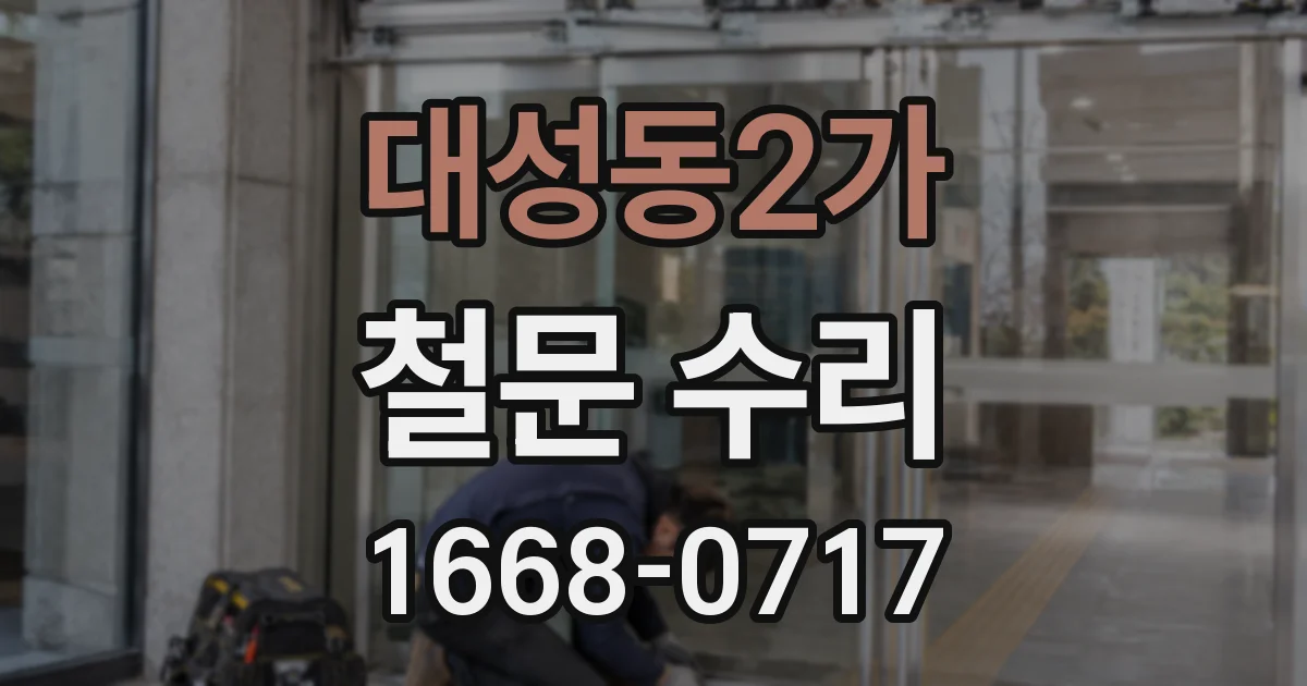 대성동2가 철문 수리