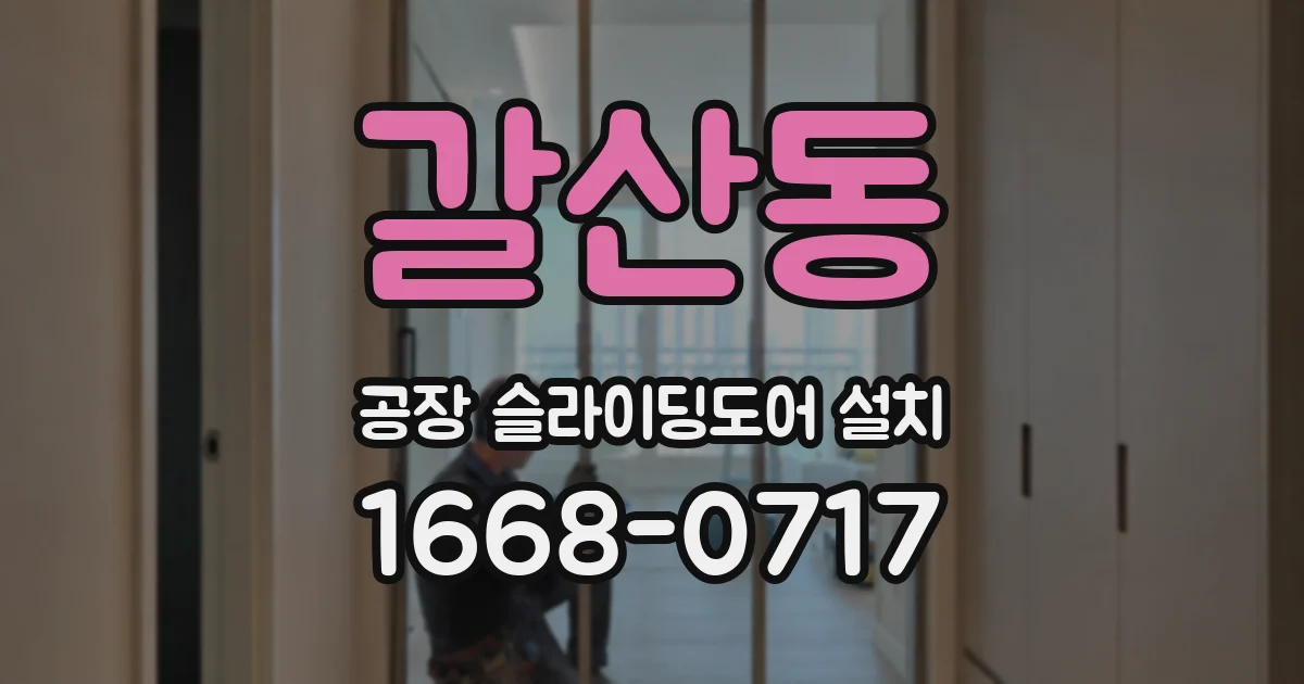 갈산동 공장 슬라이딩도어 설치
