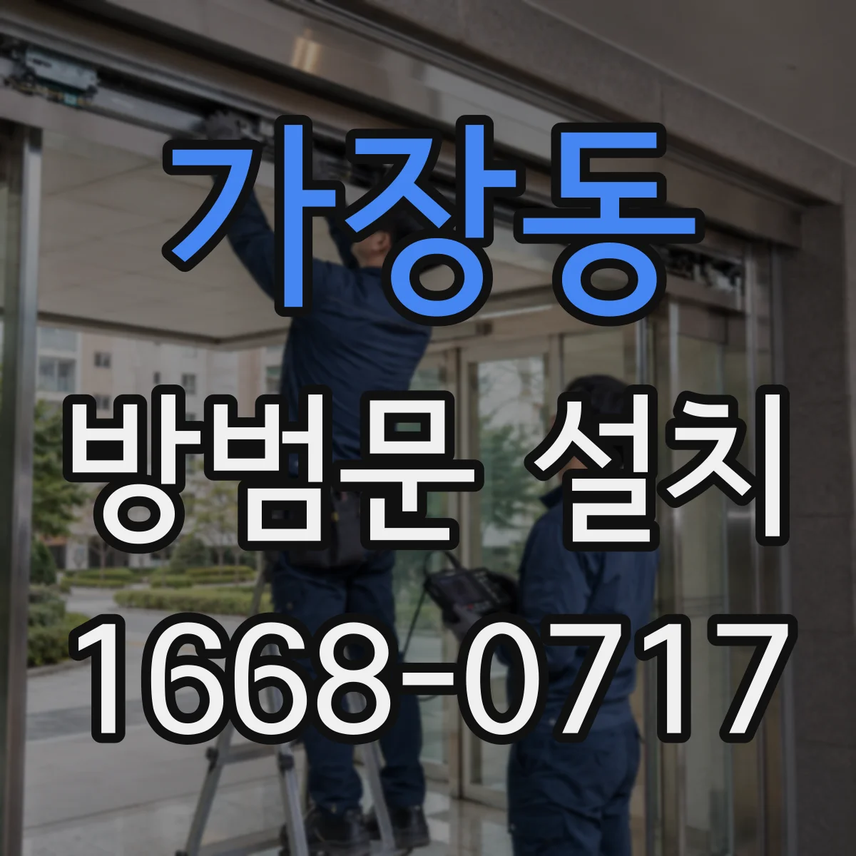 가장동 방범문 설치
