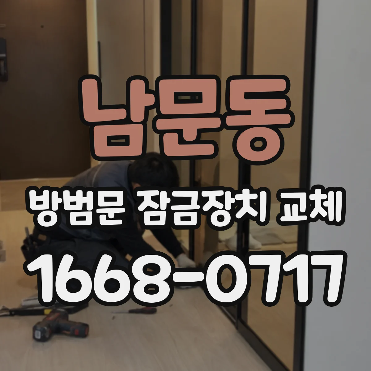 남문동 방범문 잠금장치 교체