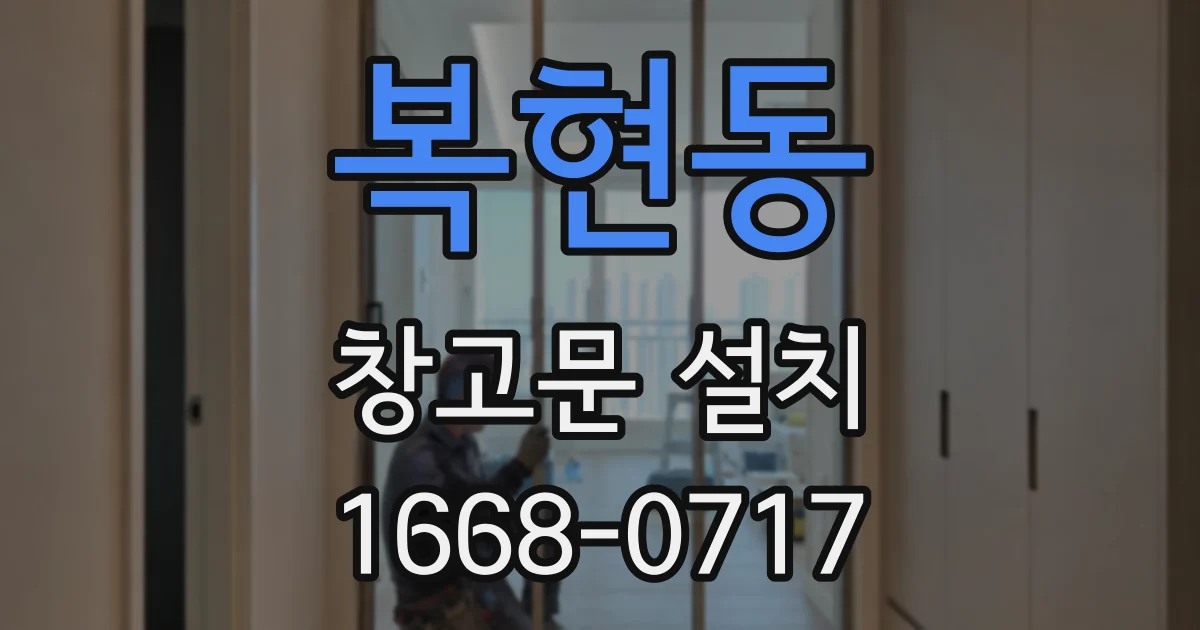 복현동 창고문 설치