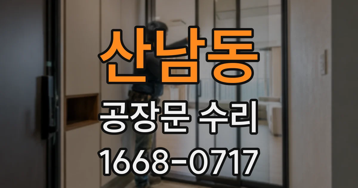 산남동 공장문 수리