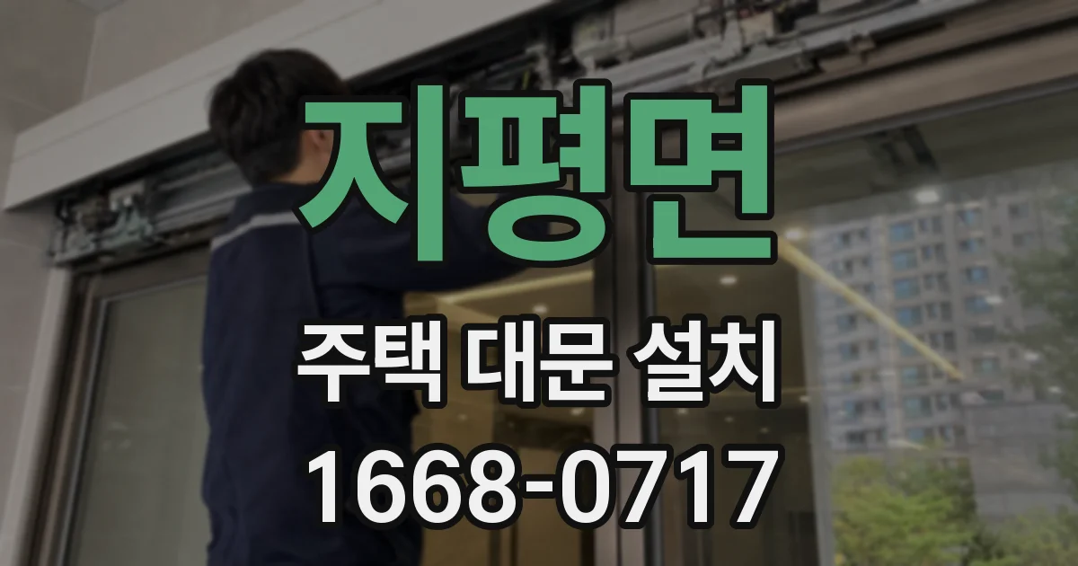 지평면 주택 대문 설치