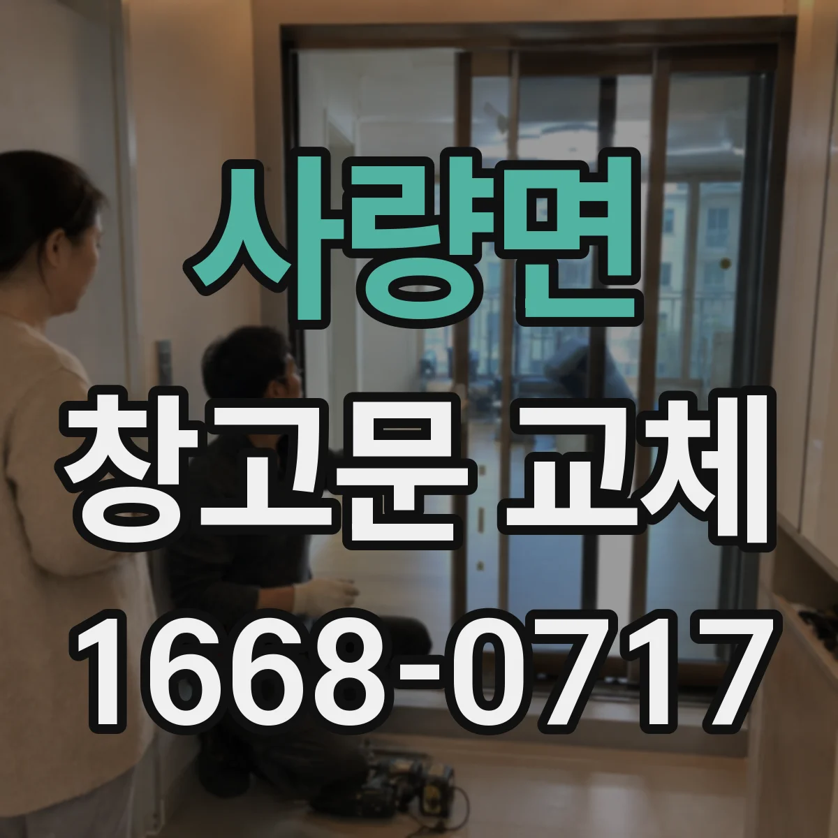 사량면 창고문 교체