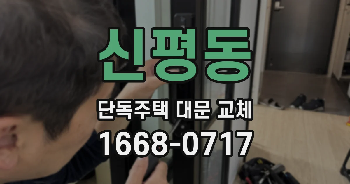 신평동 단독주택 대문 교체