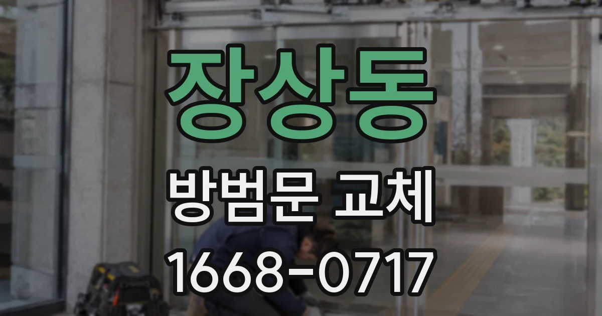 장상동 방범문 교체