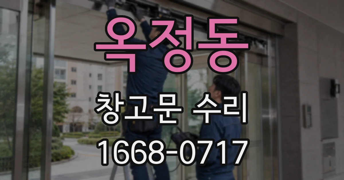 옥정동 창고문 수리