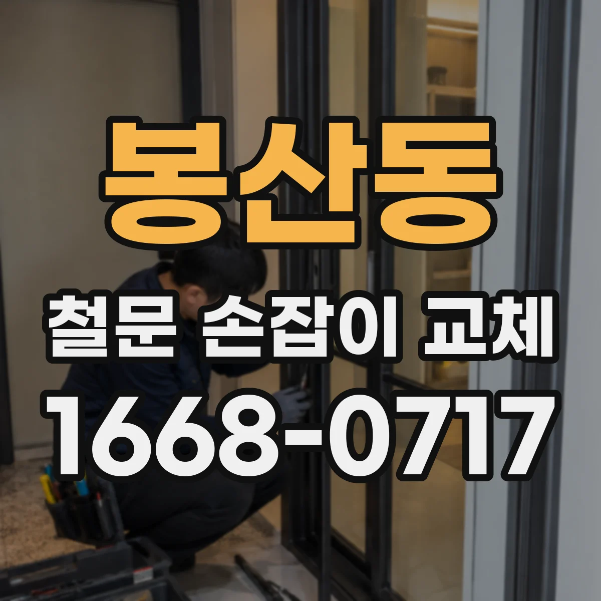 봉산동 철문 손잡이 교체