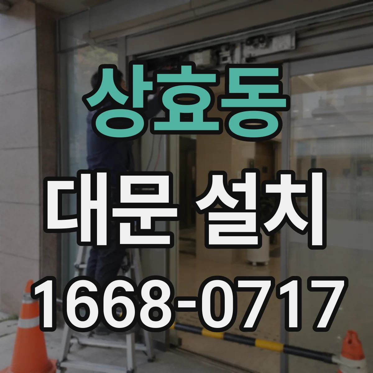 상효동 대문 설치