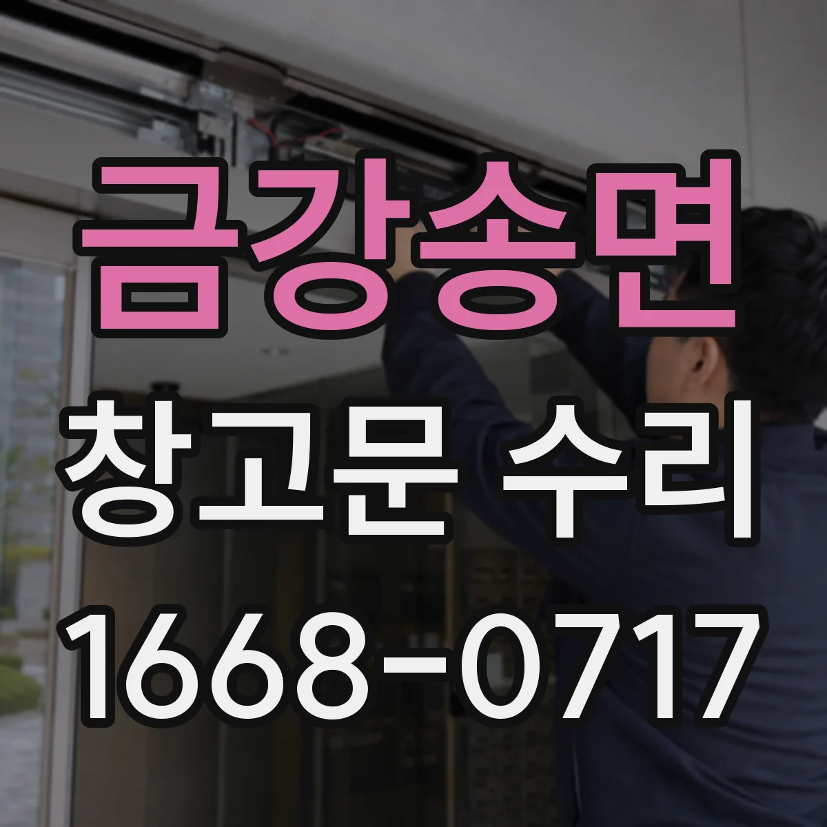 금강송면 창고문 수리