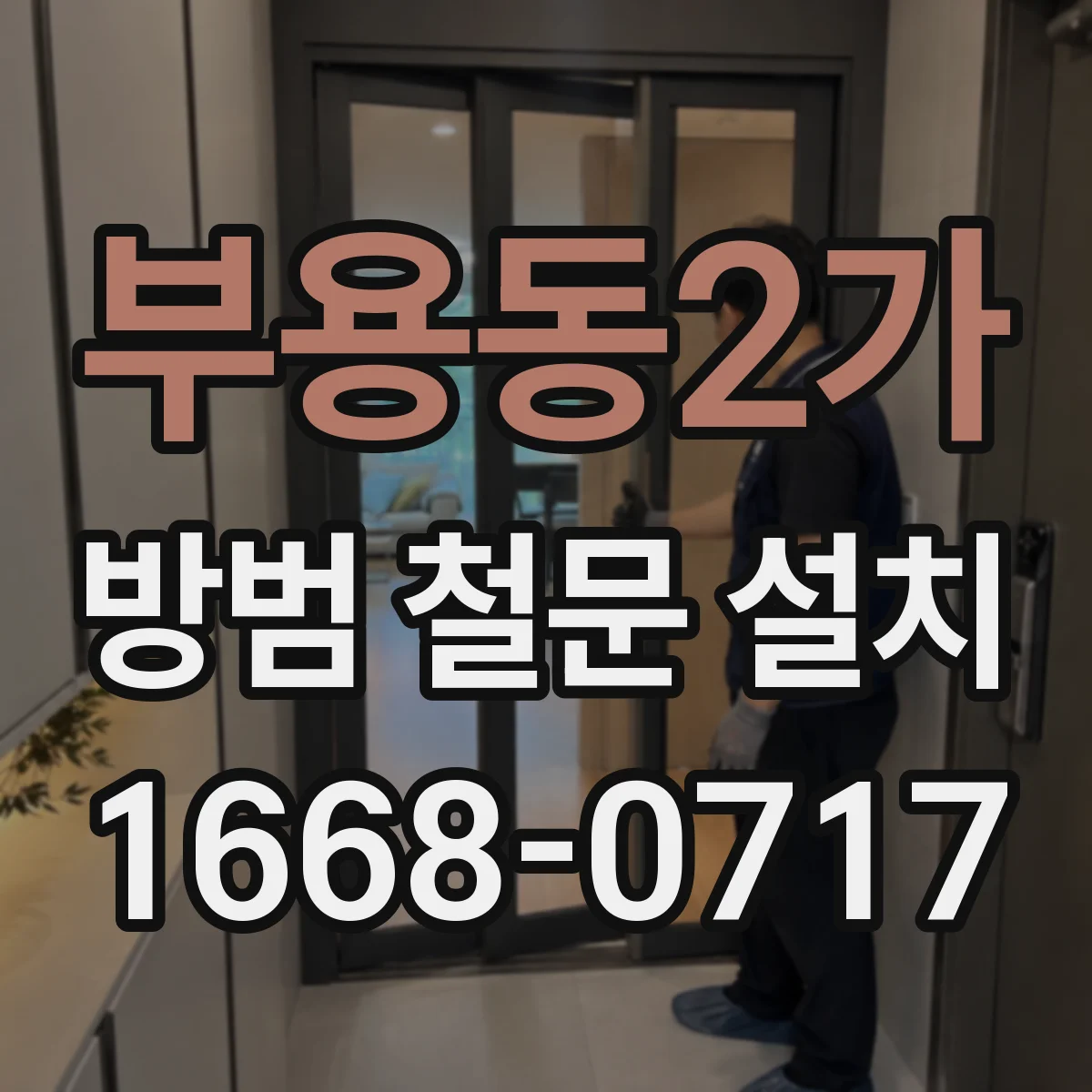 부용동2가 방범 철문 설치