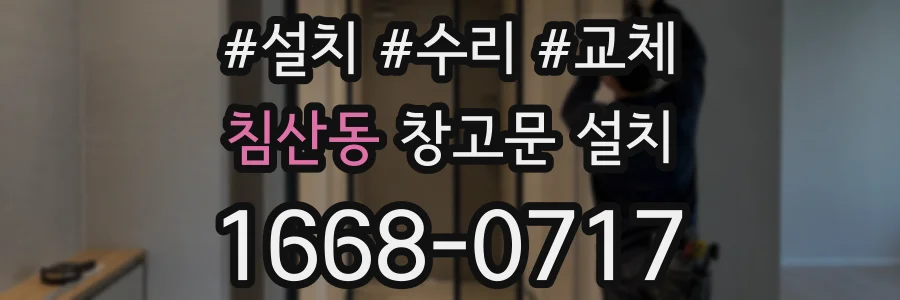 침산동 창고문 설치