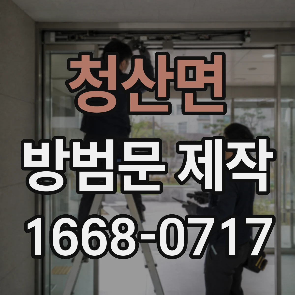 청산면 방범문 제작
