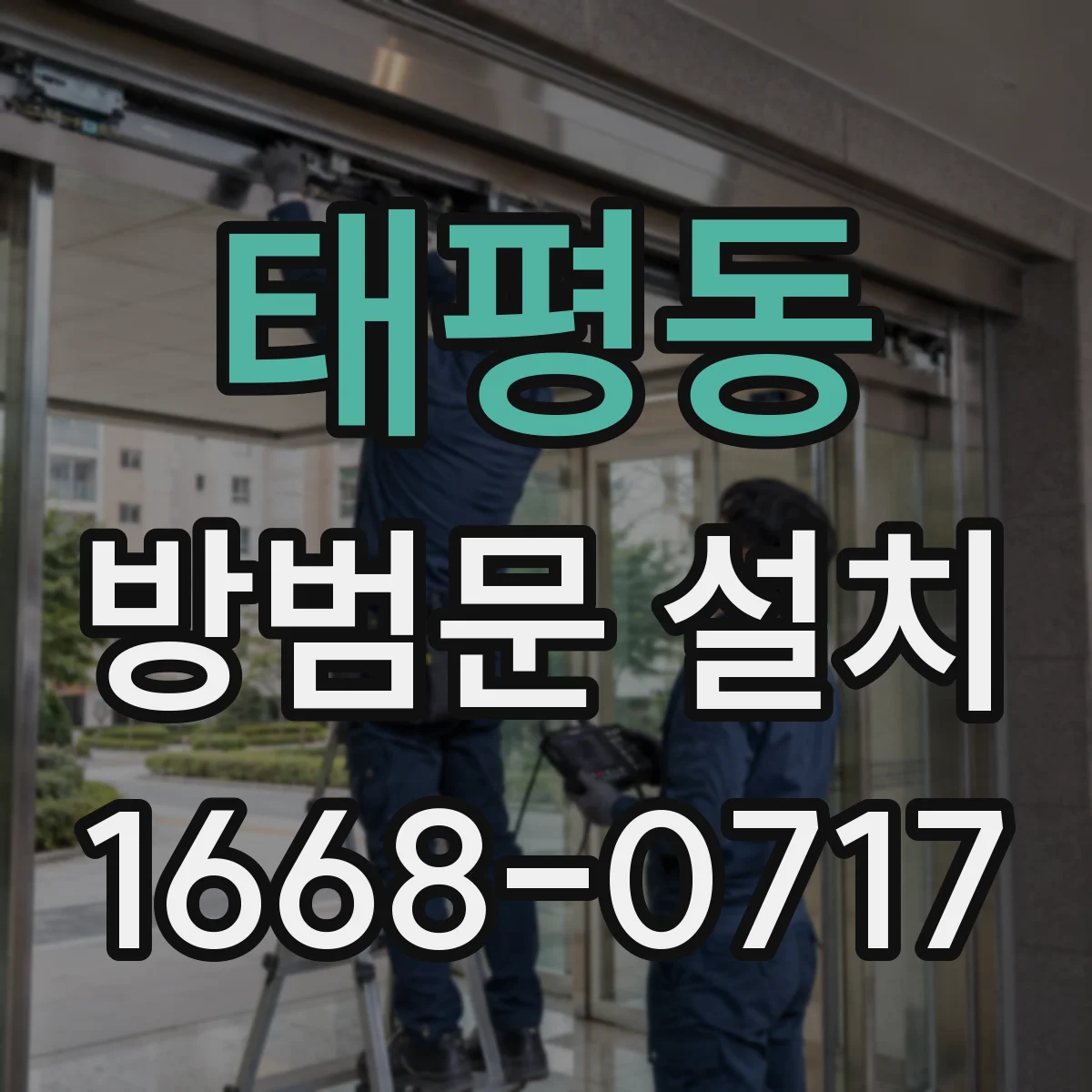 태평동 방범문 설치
