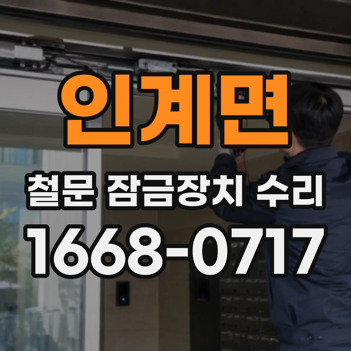 인계면 철문 잠금장치 수리