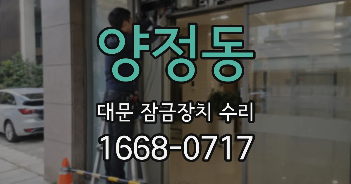 양정동 대문 잠금장치 수리