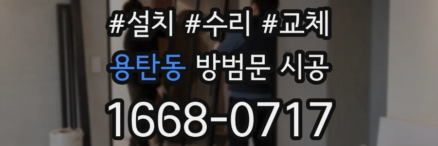 용탄동 방범문 시공