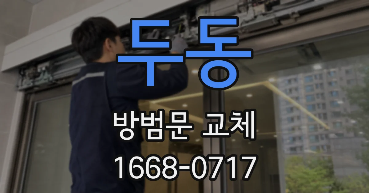 두동 방범문 교체