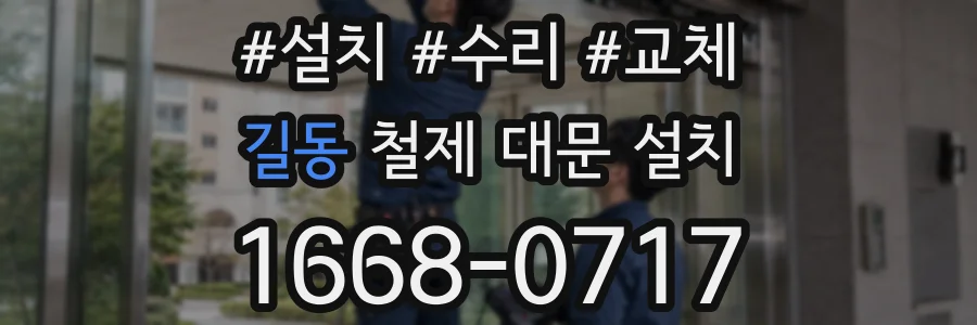 길동 철제 대문 설치