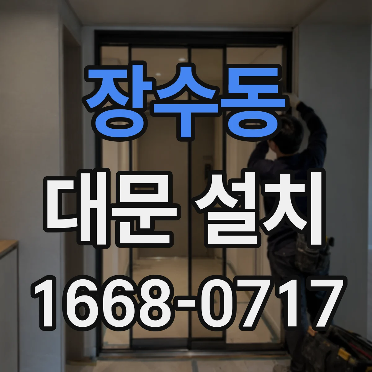 장수동 대문 설치