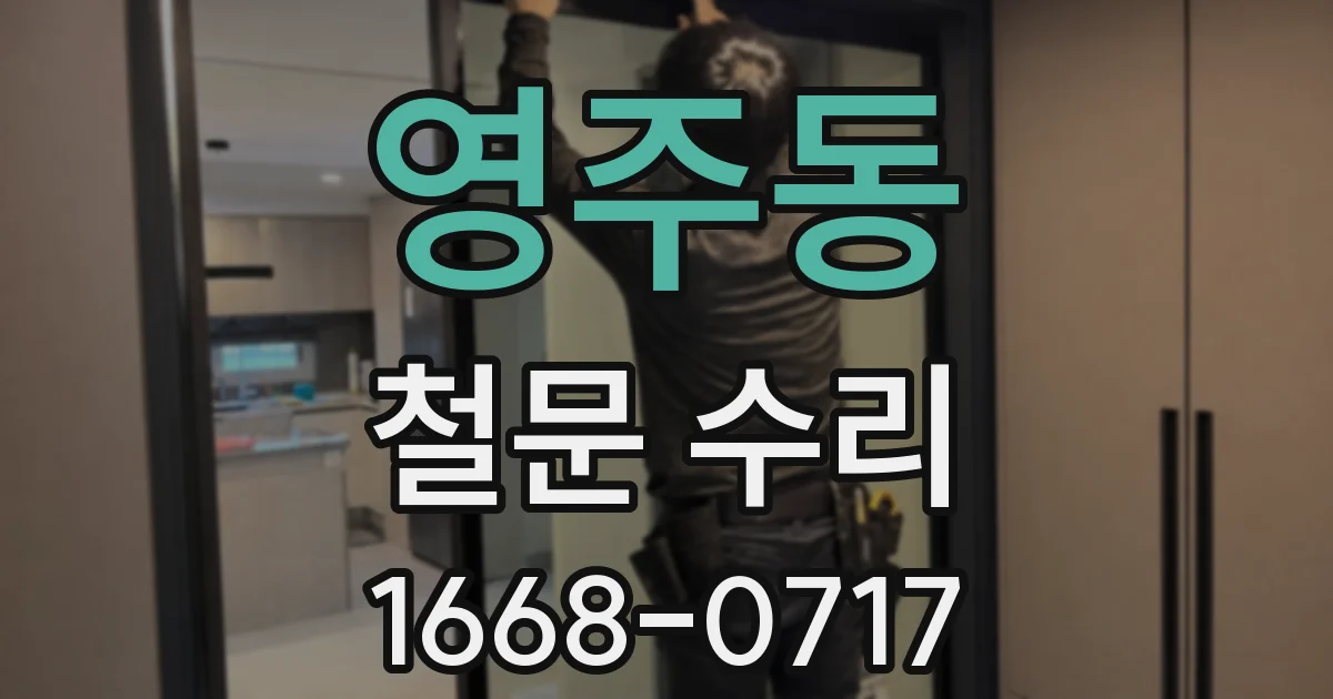 영주동 철문 수리