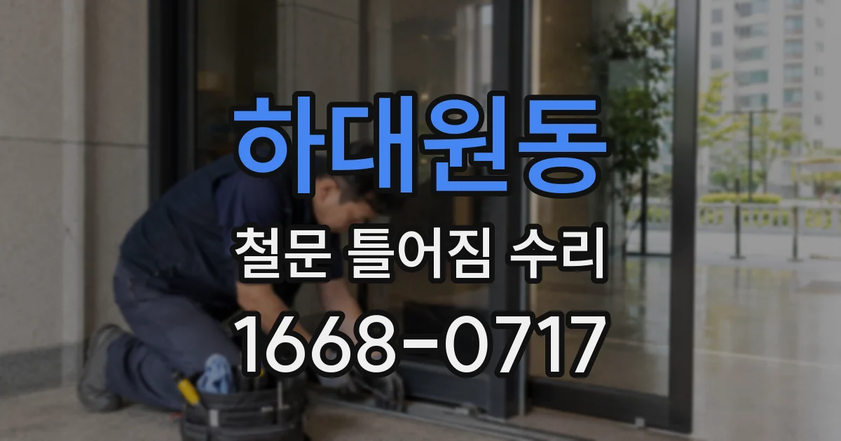 하대원동 철문 틀어짐 수리