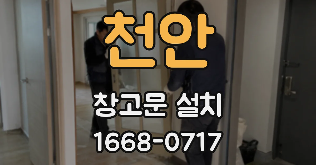 천안 창고문 설치
