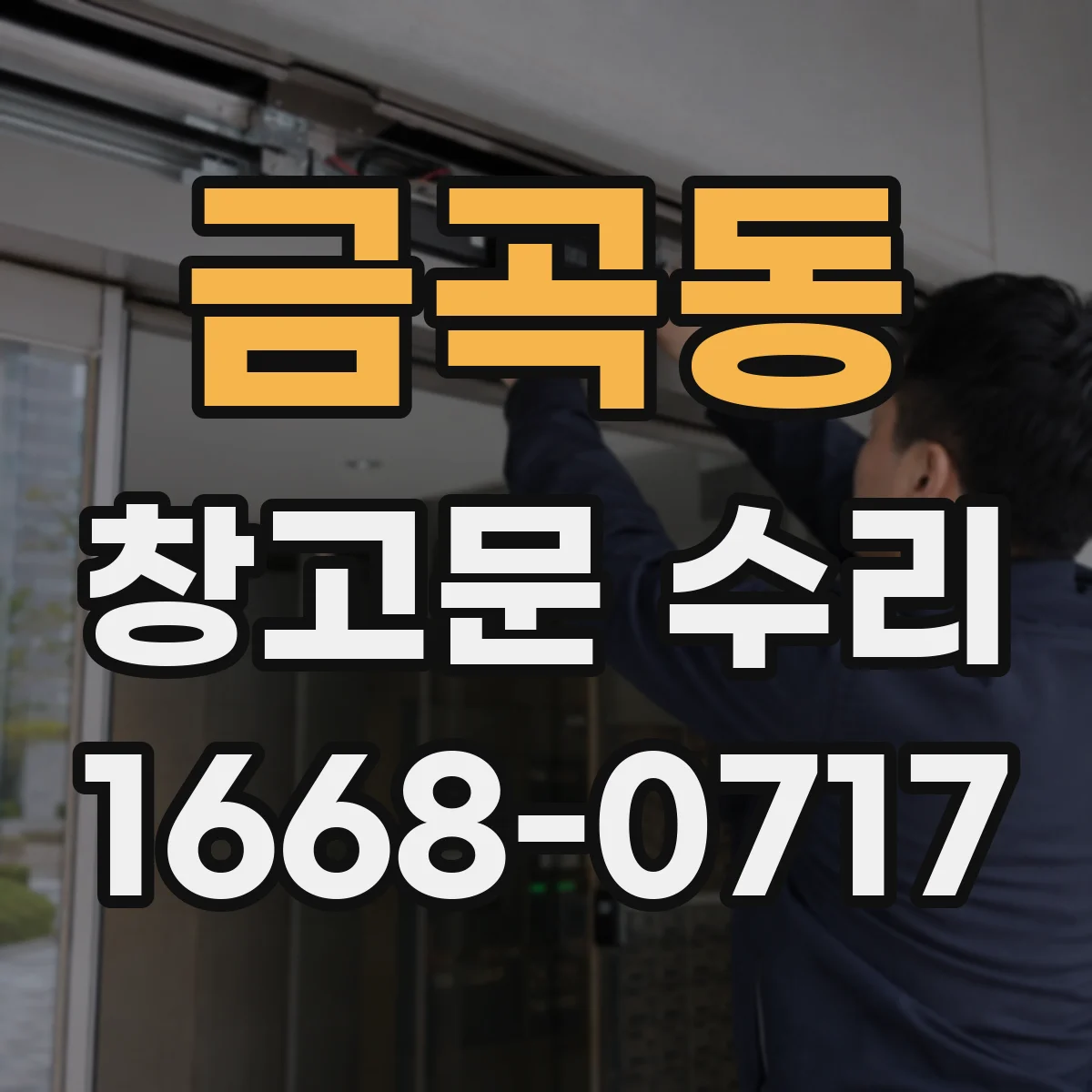 금곡동 창고문 수리