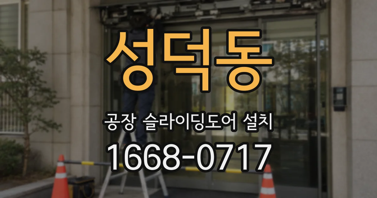 성덕동 공장 슬라이딩도어 설치