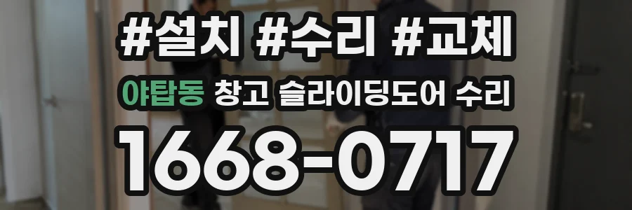 야탑동 창고 슬라이딩도어 수리