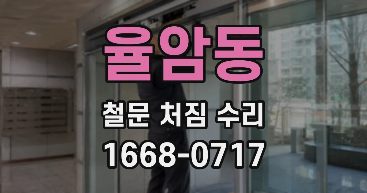 율암동 철문 처짐 수리