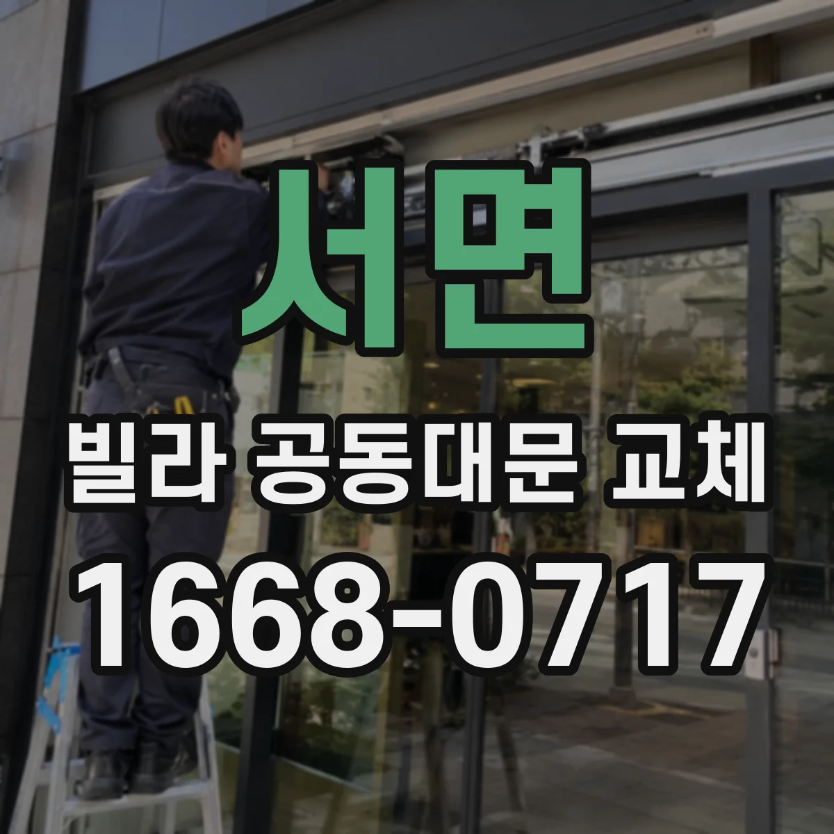 서면 빌라 공동대문 교체