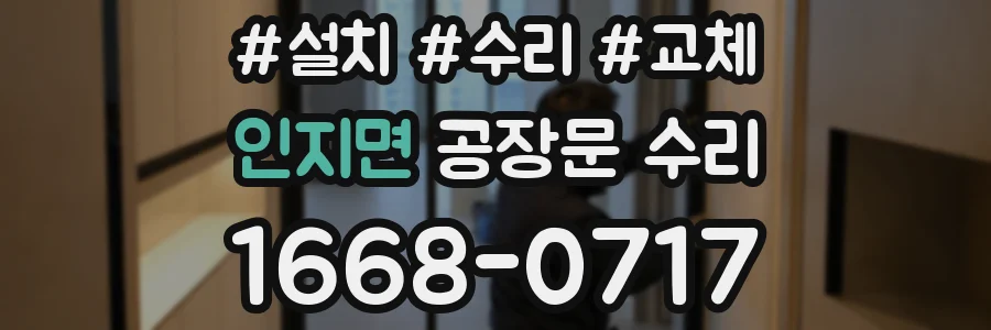 인지면 공장문 수리