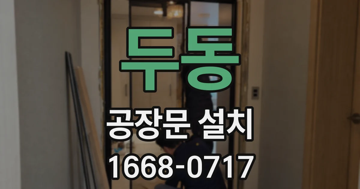 두동 공장문 설치