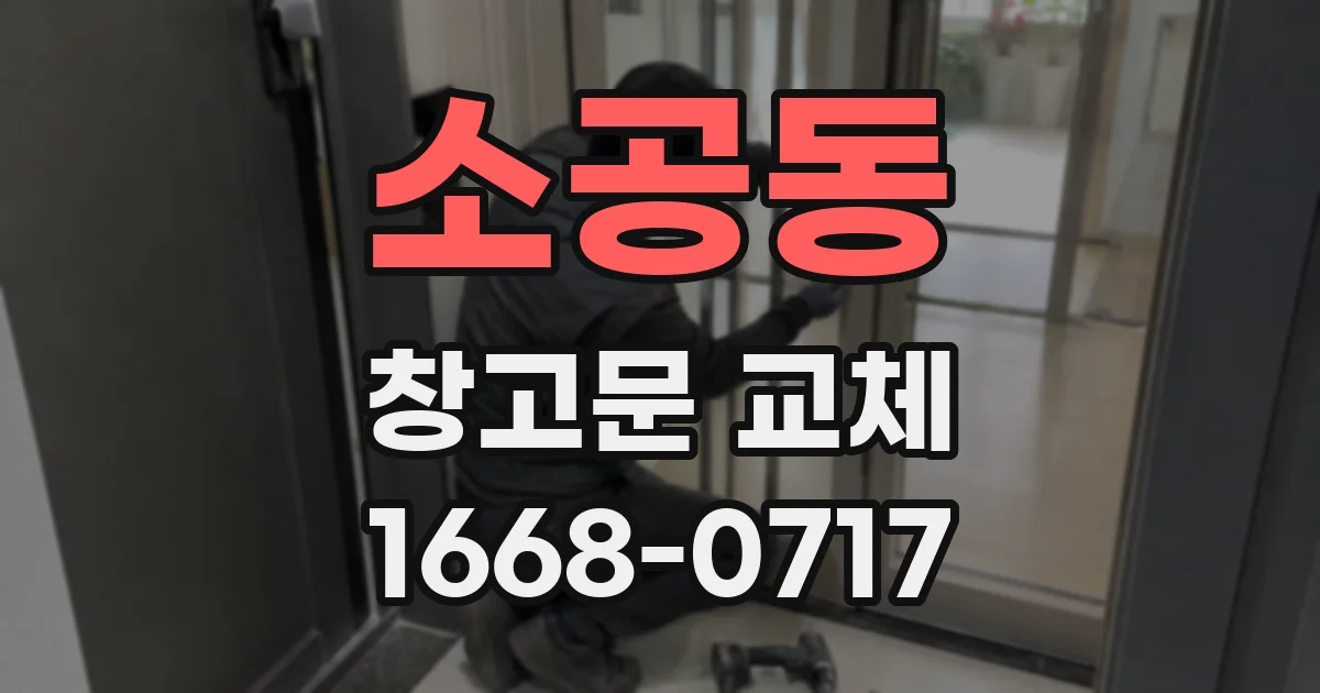 소공동 창고문 교체