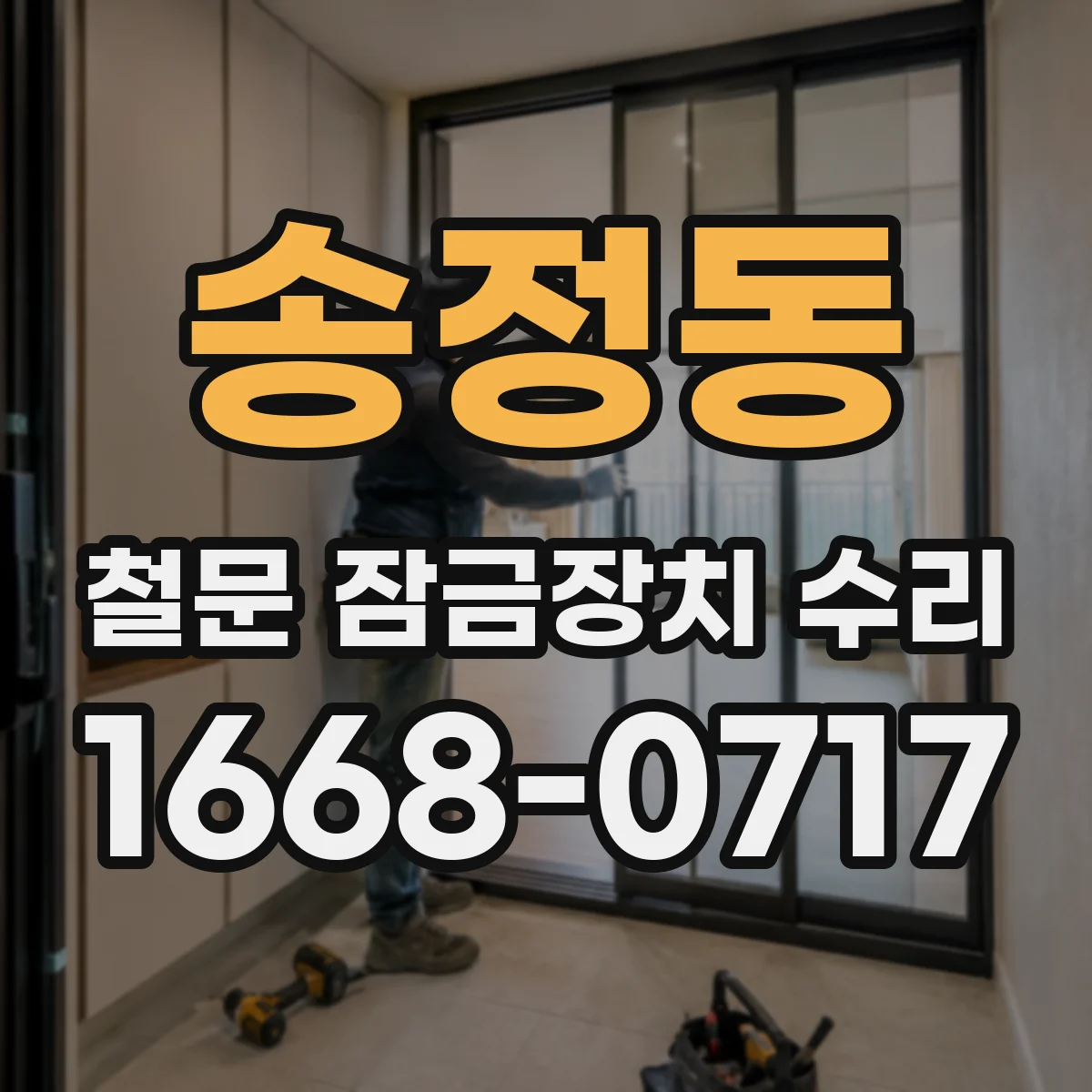 송정동 철문 잠금장치 수리