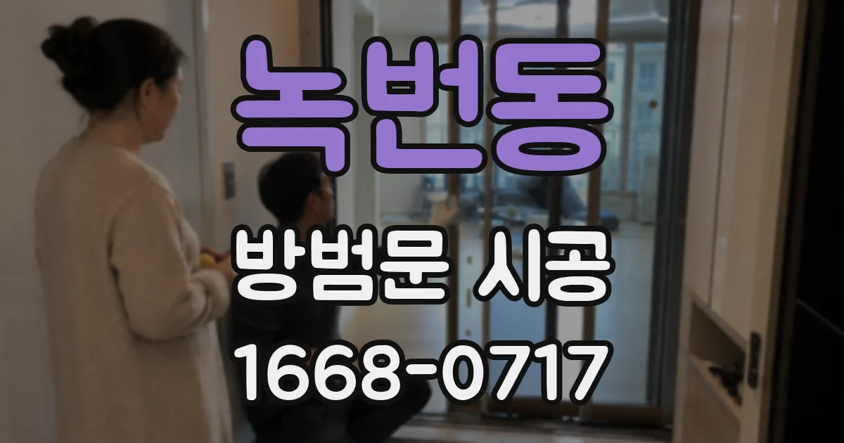 녹번동 방범문 시공