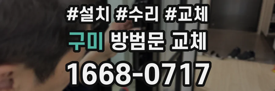 구미 방범문 교체