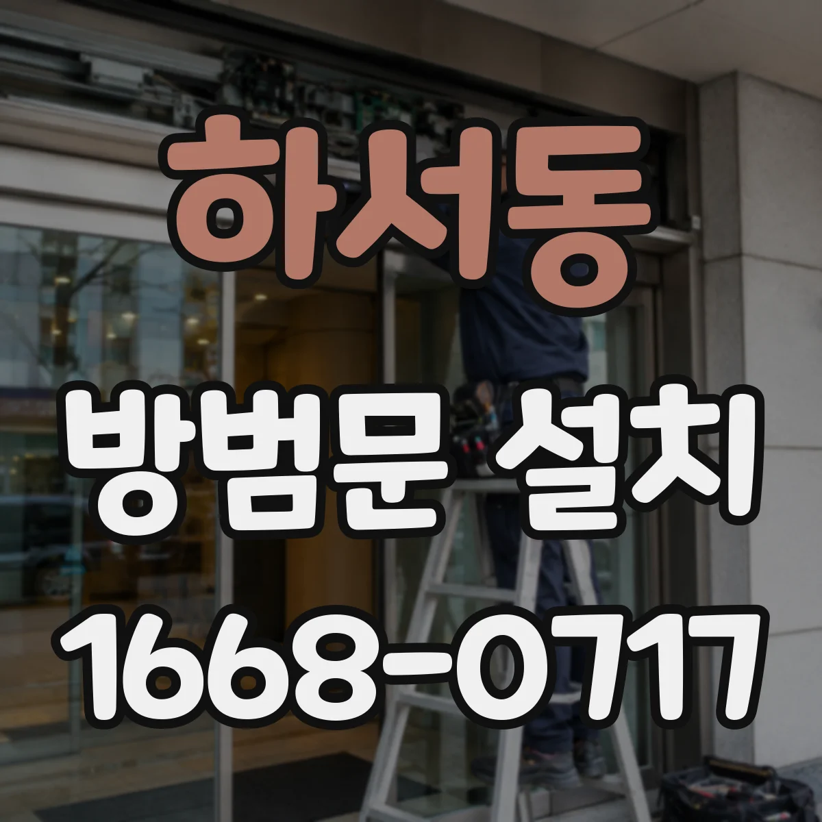 하서동 방범문 설치