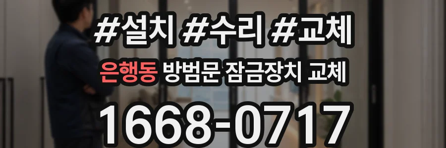 은행동 방범문 잠금장치 교체