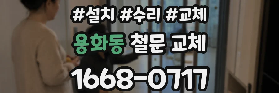용화동 철문 교체