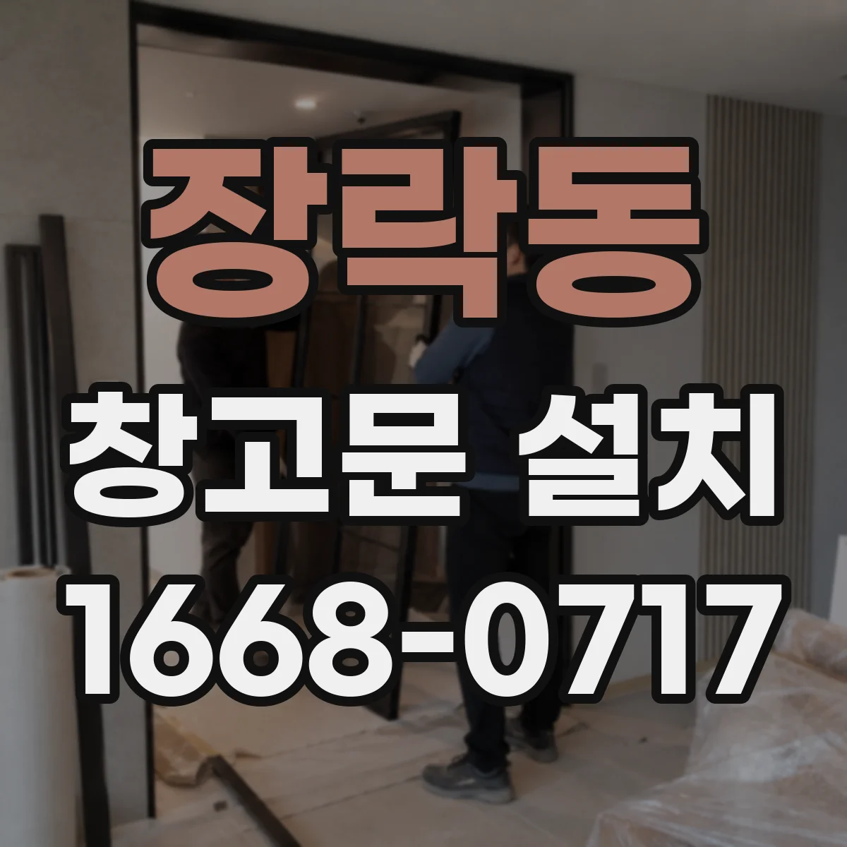 장락동 창고문 설치
