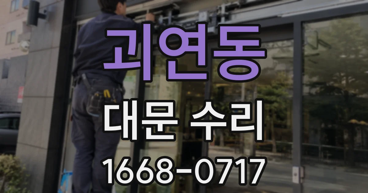 괴연동 대문 수리