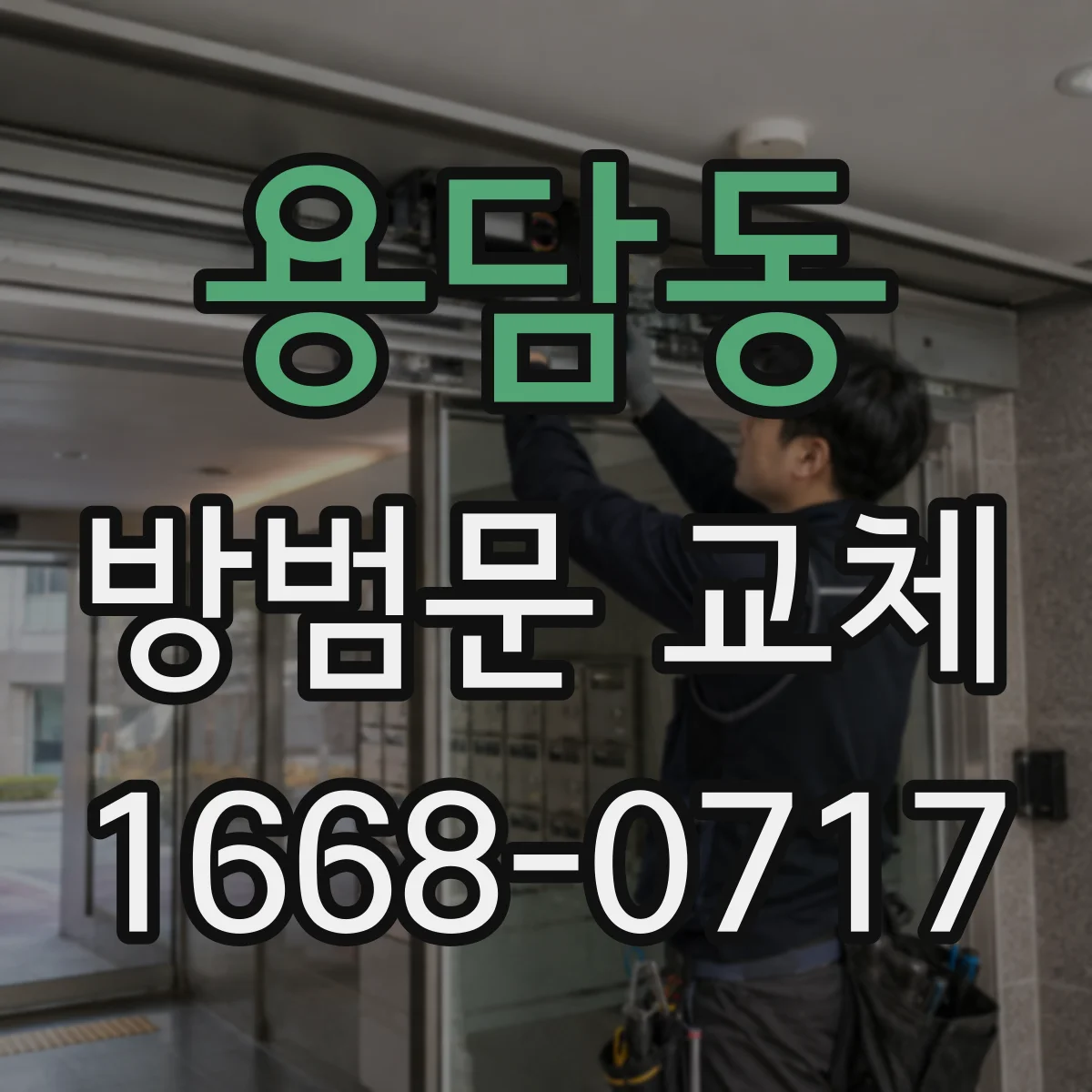 용담동 방범문 교체