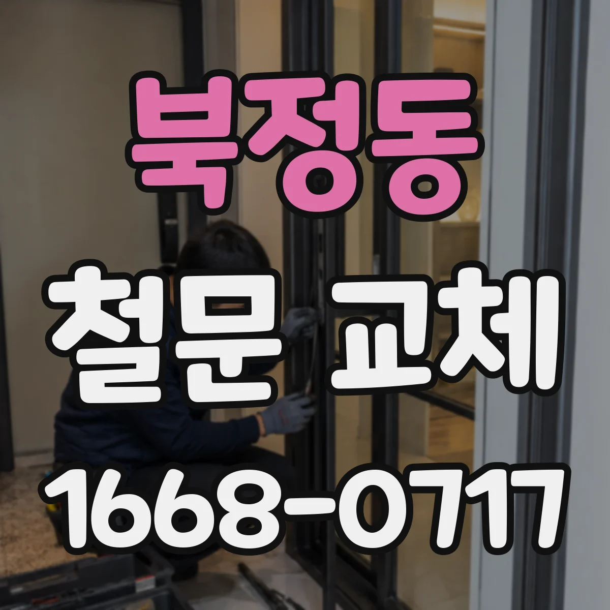 북정동 철문 교체