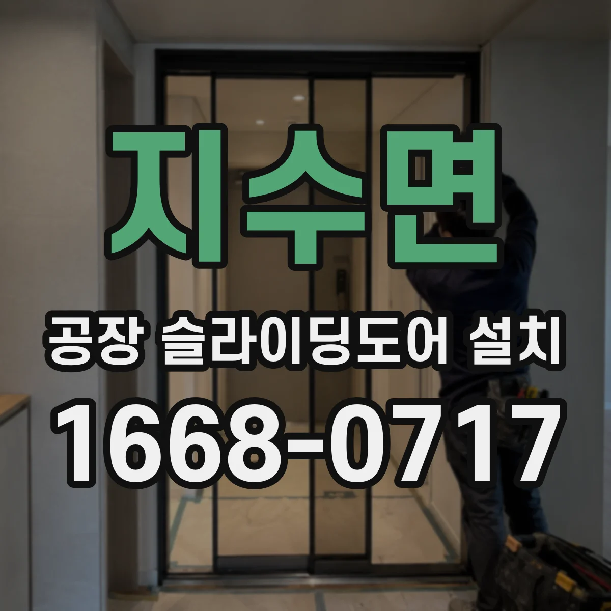 지수면 공장 슬라이딩도어 설치