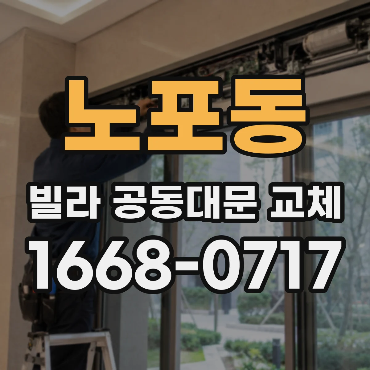 노포동 빌라 공동대문 교체